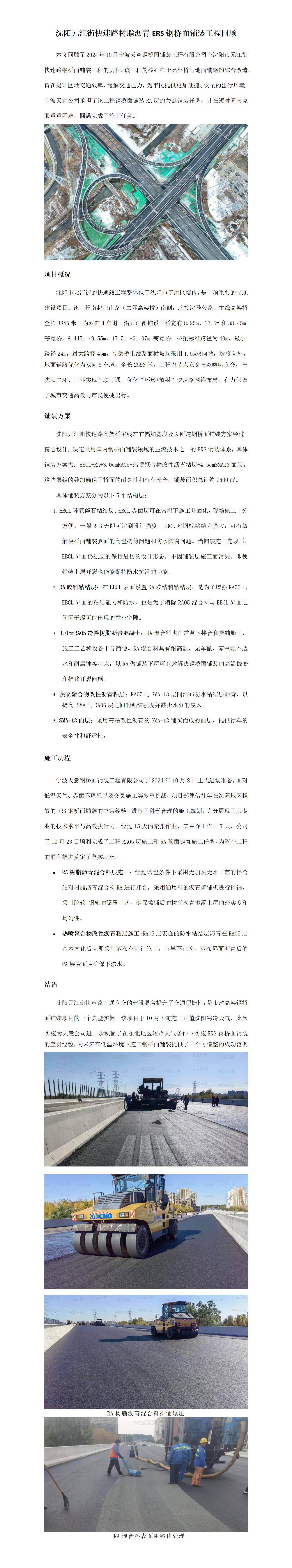 沈阳元江街快速路树脂沥青ERS钢桥面铺装工程回顾_01.jpg